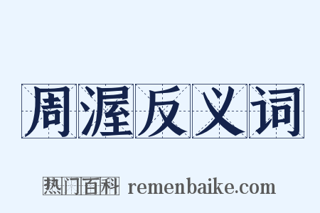 周渥反义词是什么意思的图片